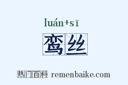 鸾丝是什么意思的图片